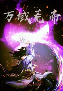 万域荒帝" width="120" height="150"
