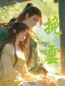 挽云" width="120" height="150"