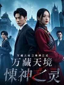 万藏天境之悚神之灵" width="120" height="150"