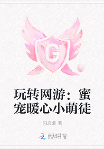 玩转网游：蜜宠暖心小萌徒