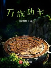 万族劫主" width="120" height="150"