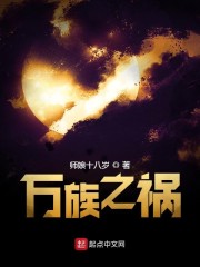 万族之祸" width="120" height="150"