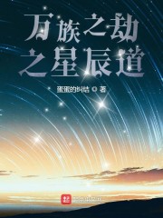 万族之劫之星辰道