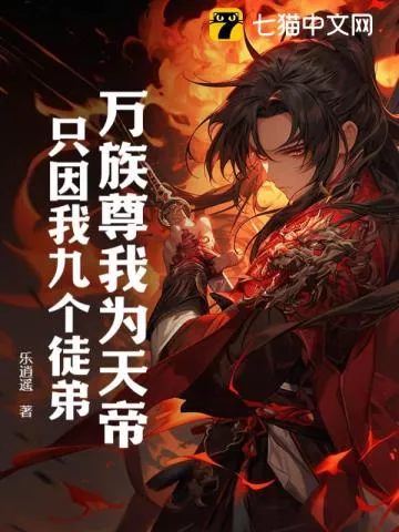 万族尊我为天帝，只因我九个徒弟！" width="120" height="150"