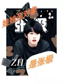 娃娃亲对象是张极" width="120" height="150"