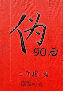 伪90后