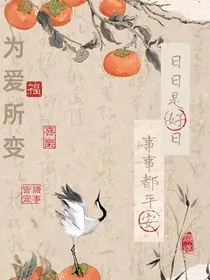 为爱所变" width="120" height="150"