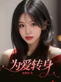 为爱转身" width="120" height="150"