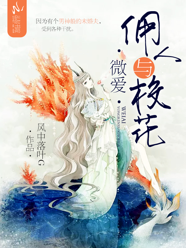微爱：佣人与校花" width="120" height="150"