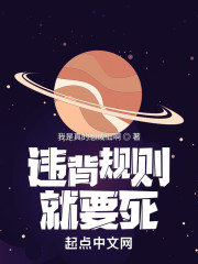 违背规则就要死" width="120" height="150"