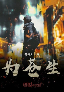 为苍生" width="120" height="150"