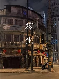 为苍生为民国" width="120" height="150"