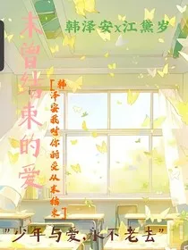 未曾结束的爱" width="120" height="150"