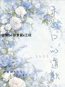 未出口的道歉" width="120" height="150"