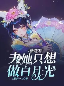 薇楚箬：夫人她只想做白月光" width="120" height="150"