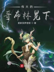 伟大的哥布林冕下" width="120" height="150"