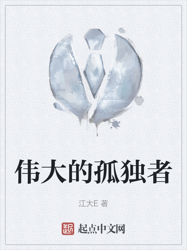 伟大的孤独者" width="120" height="150"