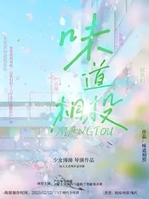 味道相投" width="120" height="150"