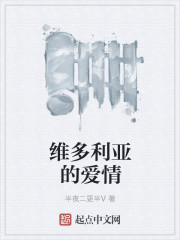 维多利亚的爱情" width="120" height="150"