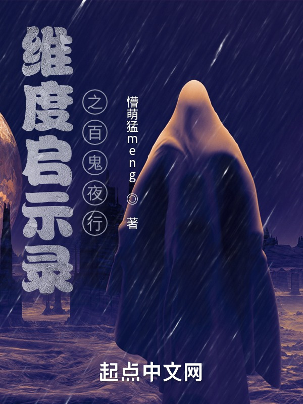 维度启示录之百鬼夜行" width="120" height="150"