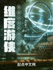 维度游侠：探索未知的原子世界" width="120" height="150"