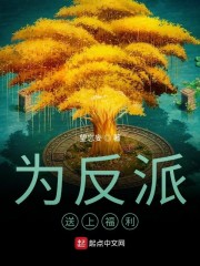 为反派送上福利" width="120" height="150"