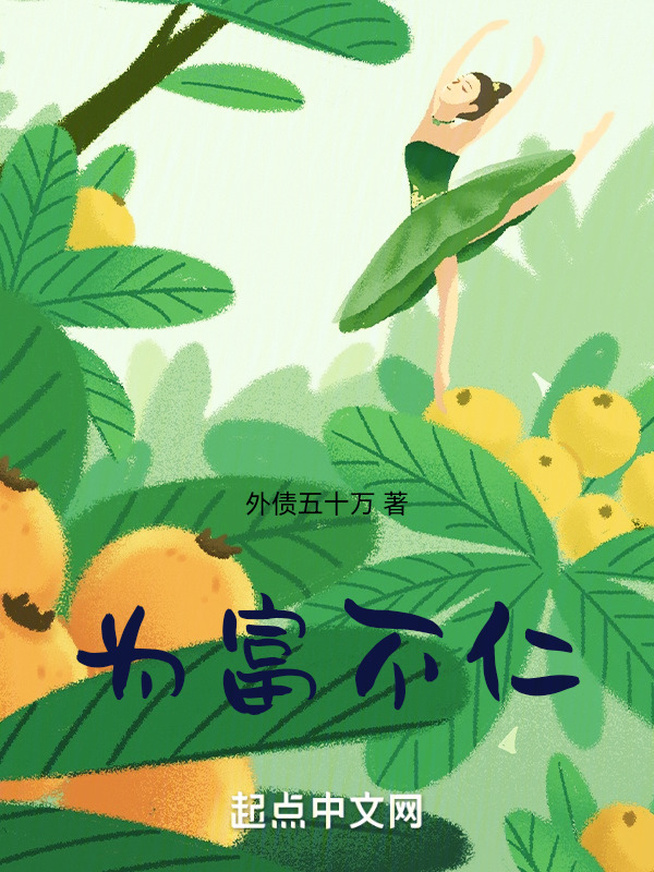 为富不忍" width="120" height="150"