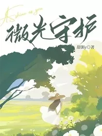 微光守护" width="120" height="150"