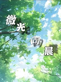 微光向晨" width="120" height="150"
