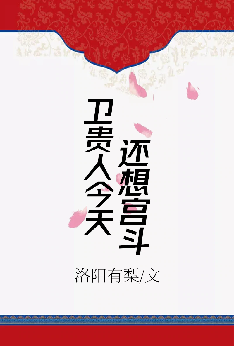 卫贵人今天还想宫斗" width="120" height="150"