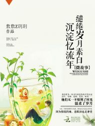微故事，缱绻岁月素白沉淀忆流年" width="120" height="150"