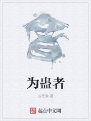 为蛊者" width="120" height="150"