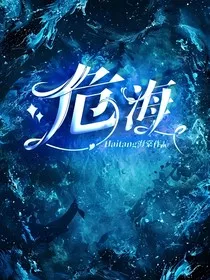 危海" width="120" height="150"