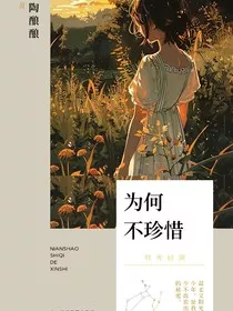 为何不珍惜" width="120" height="150"
