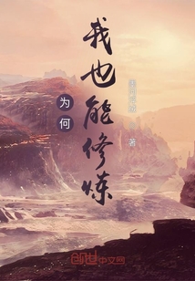 为何我也能修炼" width="120" height="150"