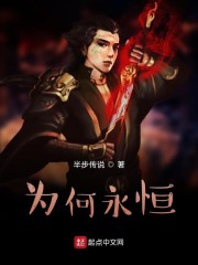 为何永恒" width="120" height="150"