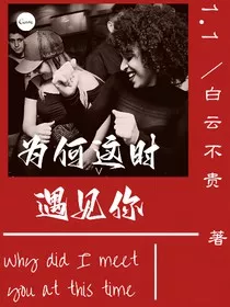 为何这时遇见你" width="120" height="150"