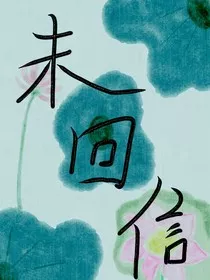 未回信" width="120" height="150"