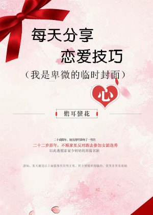 未婚妻每天分享恋爱技巧" width="120" height="150"
