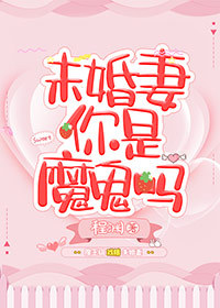 未婚妻你是魔鬼吗" width="120" height="150"