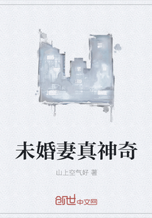 未婚妻真神奇" width="120" height="150"