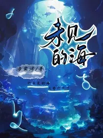 未见的海" width="120" height="150"