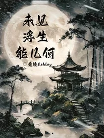 未见浮生能几何" width="120" height="150"