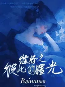 维将之彼此的曙光" width="120" height="150"