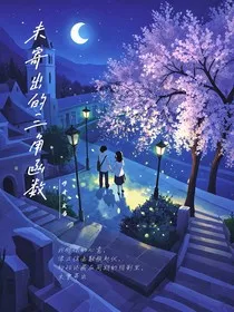 未寄出的三角函数" width="120" height="150"