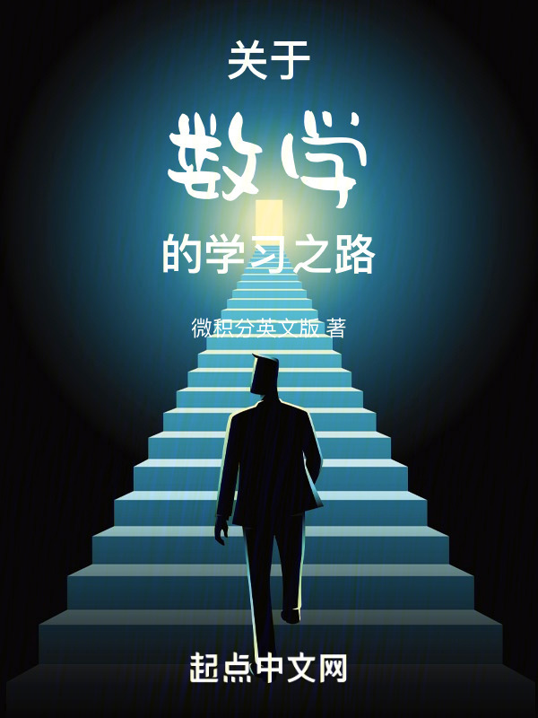 微积分学习之路" width="120" height="150"
