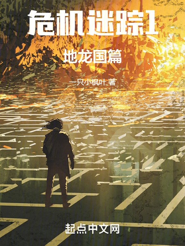 危机迷踪1：地龙国篇" width="120" height="150"