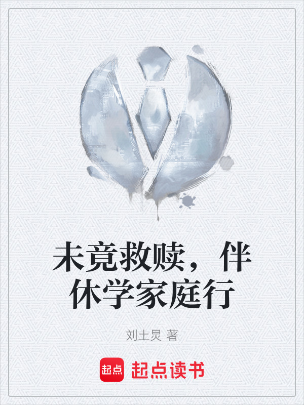 未竟救赎，伴休学家庭行" width="120" height="150"