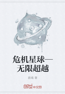 危机星球—无限超越