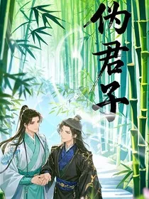 伪君子——温水白梨" width="120" height="150"